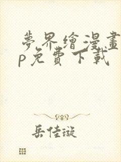 梦界绘漫画app免费下载封面