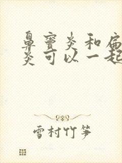 鼻窦炎和扁桃体炎可以一起手术么封面