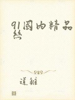 91国内精品白丝封面