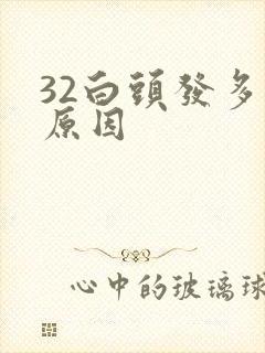 32白头发多的原因