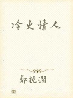 冷火情人