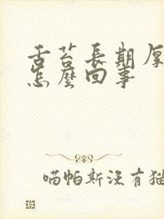 舌苔长期厚黄是怎么回事封面