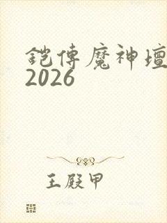 铠传魔神坛斗士2026