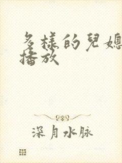 多样的儿媳在线播放