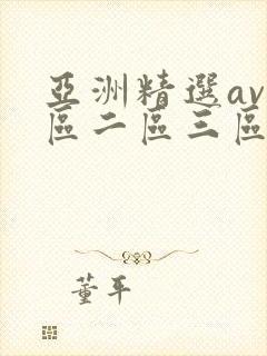 亚洲精选av一区二区三区网站在线观看