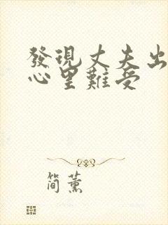 发现丈夫出轨了心里难受