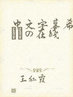 中文字幕希岛あいりの在线