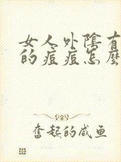 女人外阴有硬硬的痘痘怎么回事