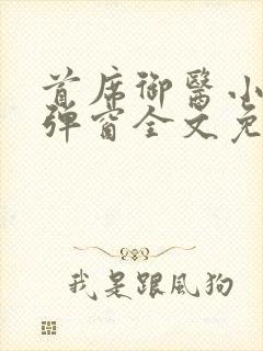 首席御医小说无弹窗全文免费阅读