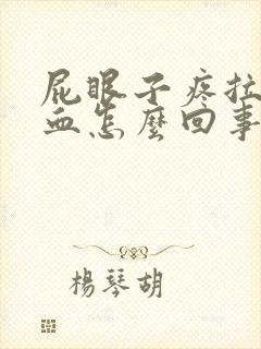 屁眼子疼拉屎带血怎么回事