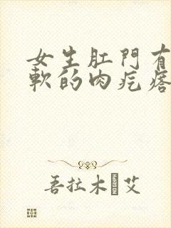 女生肛门有个软软的肉疙瘩疼封面