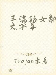 丰满的女邻居中文字幕