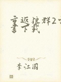 重返狼群2电子书下载