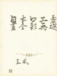 日本口工番里漫画全彩无遮掩