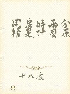 同房时两分钟射精是什么原因封面