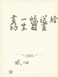 画一幅送给长辈的生日画封面