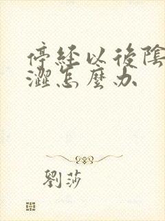 停经以后阴道干涩怎么办封面