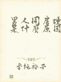 男人同房硬不起是什么原因封面