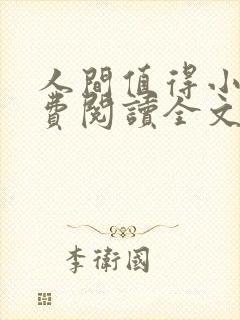 人间值得小说免费阅读全文