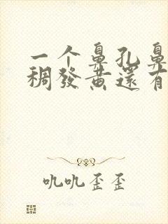 一个鼻孔鼻涕浓稠发黄还有恶臭封面