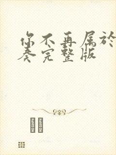 你不再属于我伴奏完整版