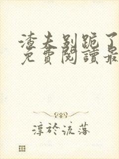 渣夫别跪了全文免费阅读最新章节封面