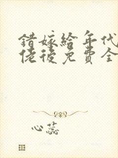 错嫁给年代文大佬后免费全文阅读