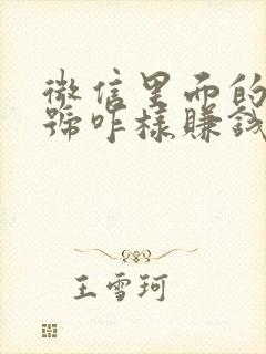 微信里面的视频号咋样赚钱