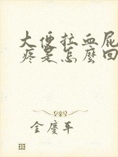 大便拉血屁眼还疼是怎么回事封面