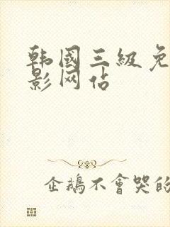 韩国三级免费电影网站封面