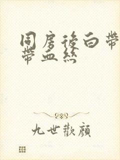 同房后白带拉丝带血丝