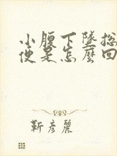 小腹下坠总想大便是怎么回事