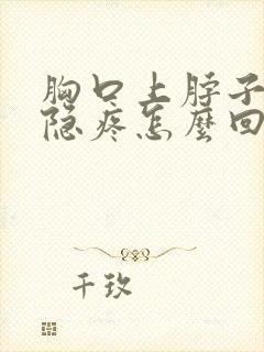 胸口上脖子下隐隐疼怎么回事