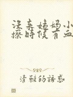 没来姨妈小便时擦时候有血丝