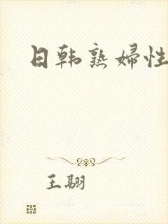 日韩熟妇性生活封面