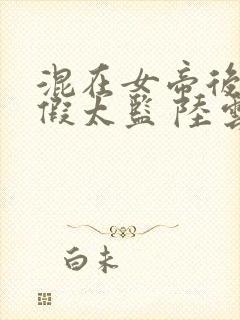 混在女帝后宫的假太监 陆云封面