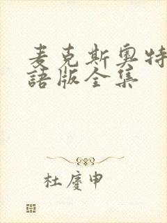 麦克斯奥特曼国语版全集