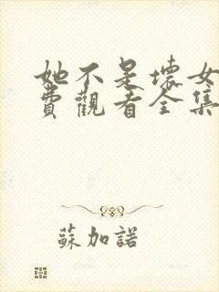 她不是坏女孩免费观看全集