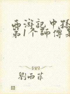 西游记中孙悟空第1个师傅是谁