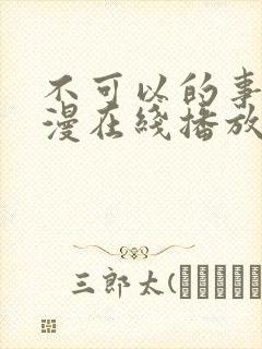 不可以的事情动漫在线播放免费观看