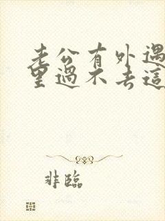 老公有外遇我心里过不去这个坎