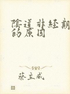 阴道非经期流血的原因