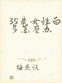 35岁女性白发多怎么办