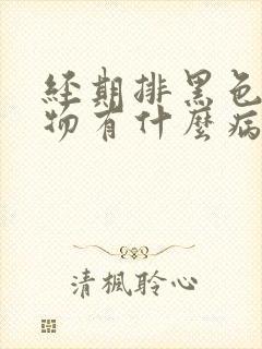 经期排黑色分泌物有什么病因封面