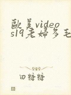 欧美videos19老妇多毛