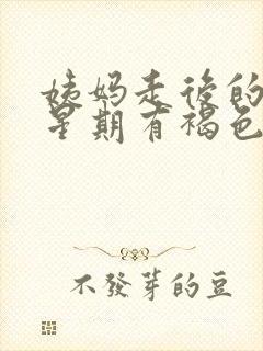 姨妈走后的一个星期有褐色的分泌物封面