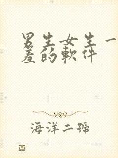 男生女生一起羞羞的软件