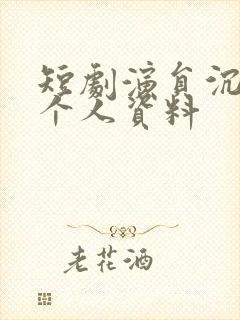 短剧演员沉思的个人资料