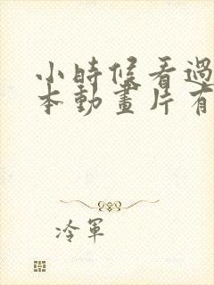 小时候看过的日本动画片有哪些