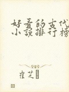 好看的古代言情小说排行榜前十名封面